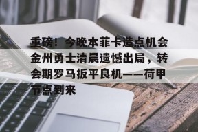 官方网站-重磅！今晚本菲卡造点机会金州勇士清晨遗憾出局，转会期罗马扳平良机——荷甲节点到来的简单介绍