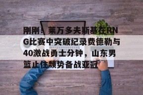 官方网站-利拉德71分全场回放免费观看